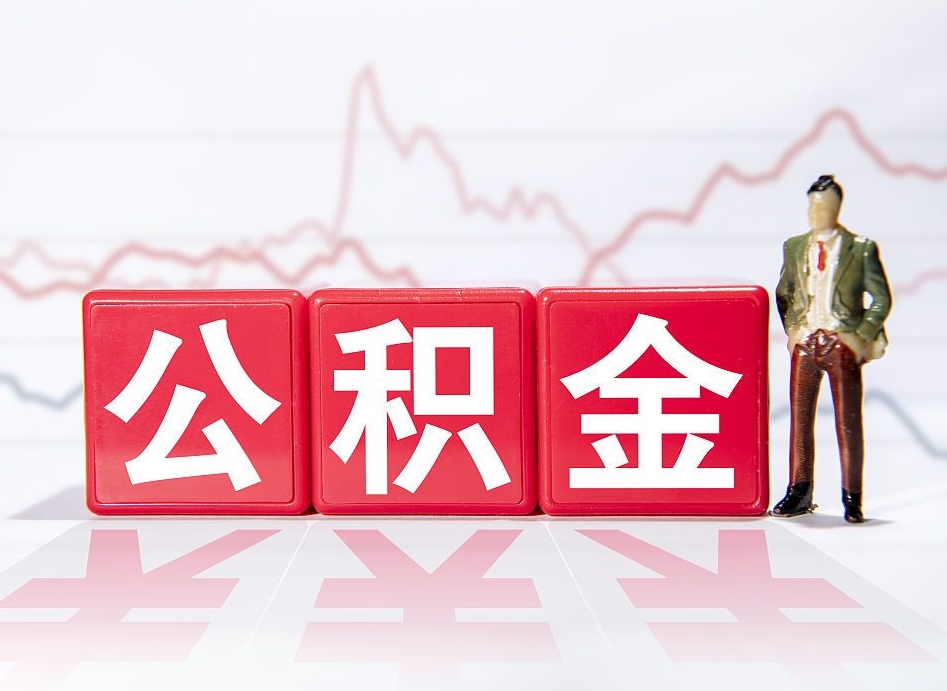 内蒙古两年的住房公积金能取多少钱（2年公积金能取多少）