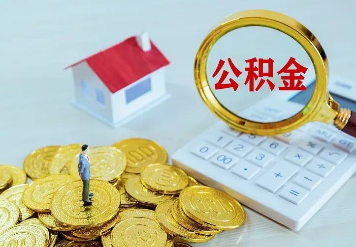 内蒙古住房公积金多少可以取出来（公积金多少能提取出来）